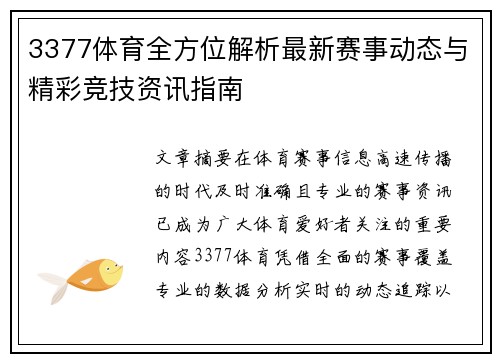 3377体育全方位解析最新赛事动态与精彩竞技资讯指南