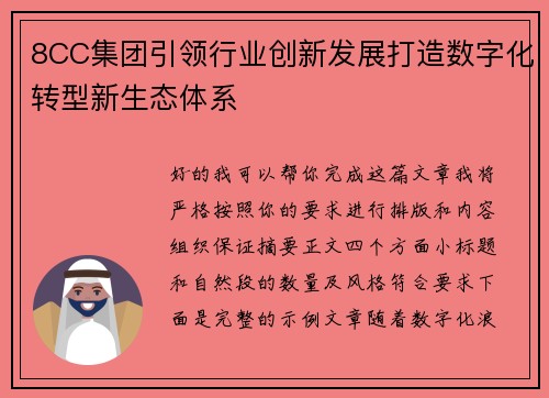 8CC集团引领行业创新发展打造数字化转型新生态体系