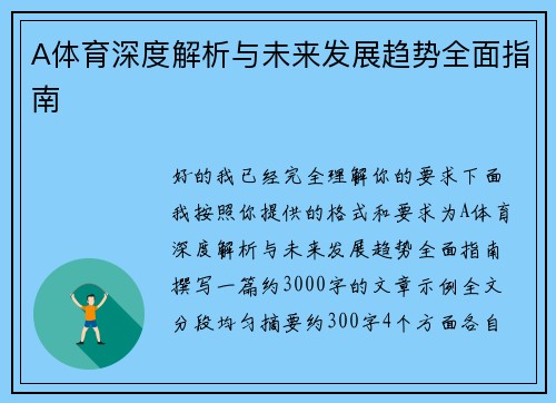 A体育深度解析与未来发展趋势全面指南