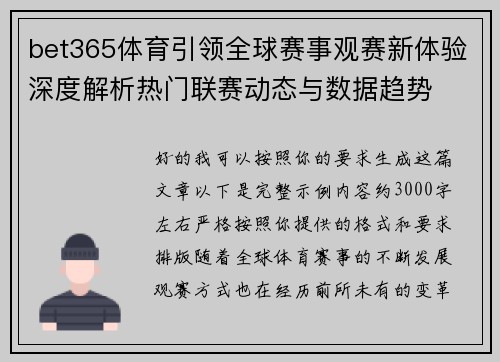 bet365体育引领全球赛事观赛新体验深度解析热门联赛动态与数据趋势