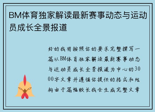 BM体育独家解读最新赛事动态与运动员成长全景报道