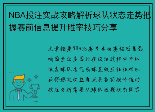 NBA投注实战攻略解析球队状态走势把握赛前信息提升胜率技巧分享