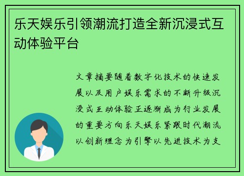 乐天娱乐引领潮流打造全新沉浸式互动体验平台