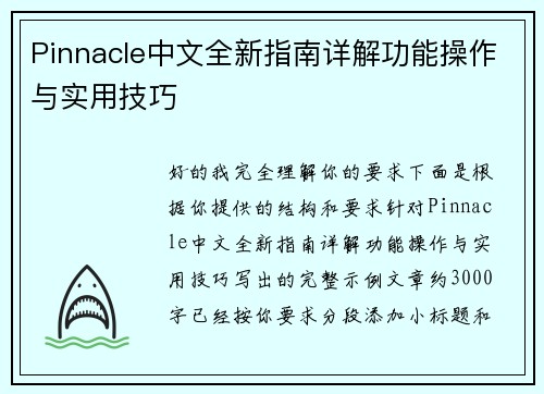 Pinnacle中文全新指南详解功能操作与实用技巧