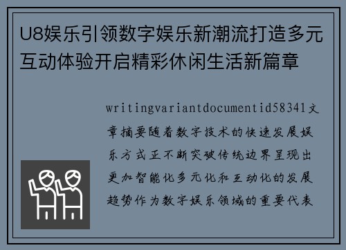 U8娱乐引领数字娱乐新潮流打造多元互动体验开启精彩休闲生活新篇章