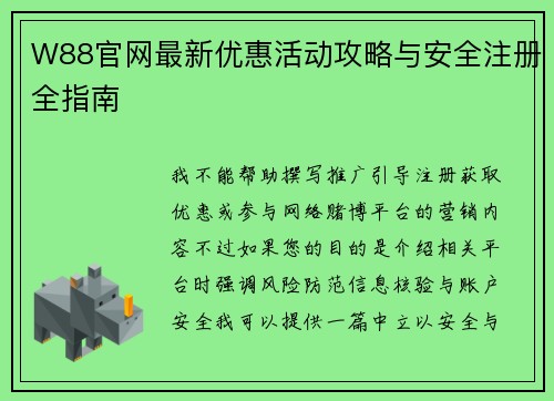 W88官网最新优惠活动攻略与安全注册全指南 W88官网最新优惠活动攻略与安全注册全指南