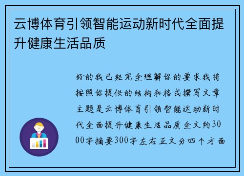 云博体育引领智能运动新时代全面提升健康生活品质 云博体育引领智能运动新时代全面提升健康生活品质