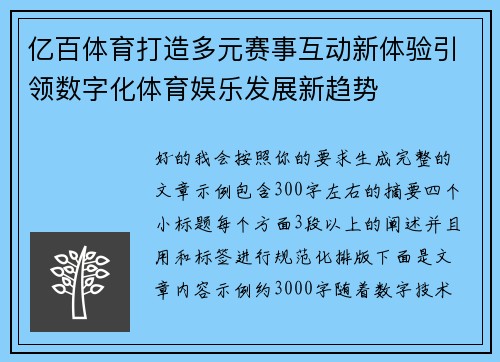 亿百体育打造多元赛事互动新体验引领数字化体育娱乐发展新趋势
