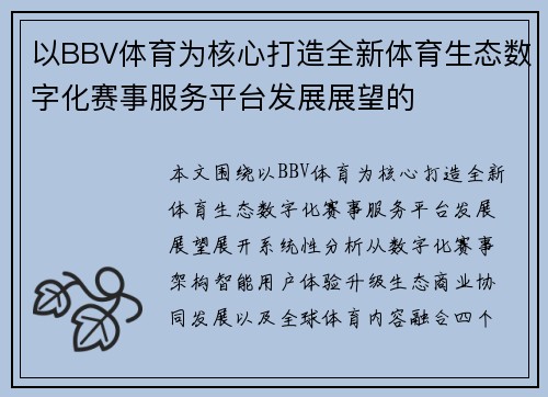 以BBV体育为核心打造全新体育生态数字化赛事服务平台发展展望的