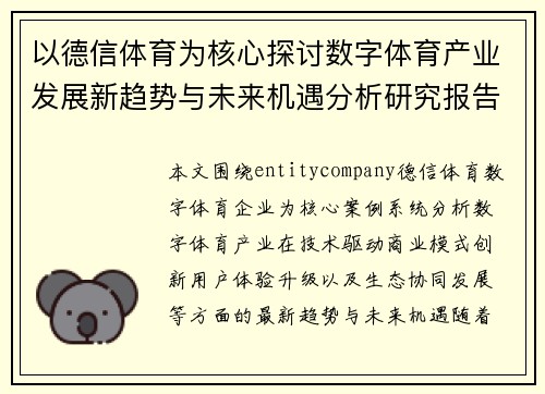 以德信体育为核心探讨数字体育产业发展新趋势与未来机遇分析研究报告