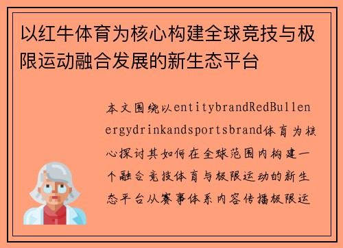 以红牛体育为核心构建全球竞技与极限运动融合发展的新生态平台 以红牛体育为核心构建全球竞技与极限运动融合发展的新生态平台