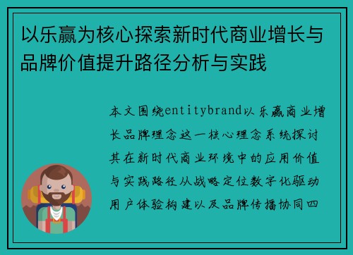 以乐赢为核心探索新时代商业增长与品牌价值提升路径分析与实践