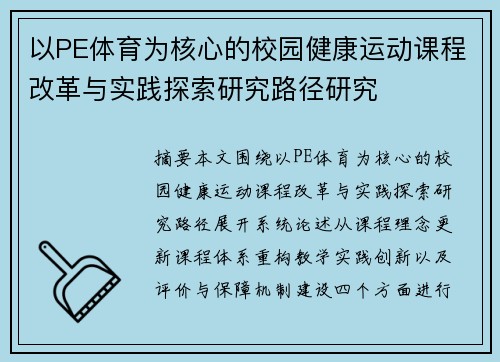 以PE体育为核心的校园健康运动课程改革与实践探索研究路径研究