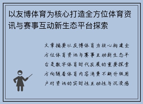 以友博体育为核心打造全方位体育资讯与赛事互动新生态平台探索