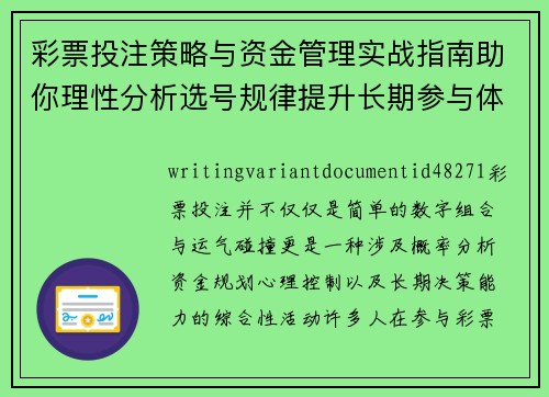 彩票投注策略与资金管理实战指南助你理性分析选号规律提升长期参与体验与决策能力