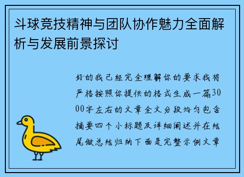 斗球竞技精神与团队协作魅力全面解析与发展前景探讨