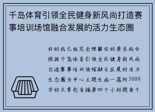 千岛体育引领全民健身新风尚打造赛事培训场馆融合发展的活力生态圈 千岛体育引领全民健身新风尚打造赛事培训场馆融合发展的活力生态圈