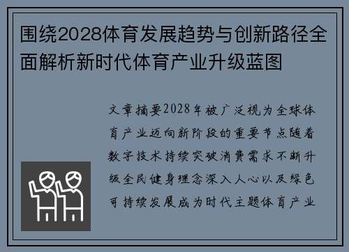 围绕2028体育发展趋势与创新路径全面解析新时代体育产业升级蓝图