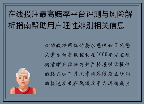 在线投注最高赔率平台评测与风险解析指南帮助用户理性辨别相关信息
