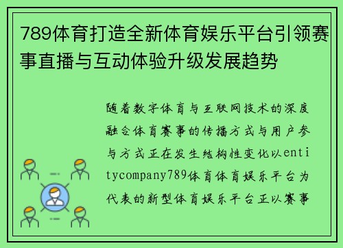 789体育打造全新体育娱乐平台引领赛事直播与互动体验升级发展趋势