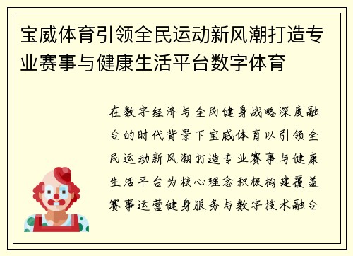 宝威体育引领全民运动新风潮打造专业赛事与健康生活平台数字体育