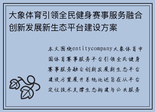 大象体育引领全民健身赛事服务融合创新发展新生态平台建设方案 大象体育引领全民健身赛事服务融合创新发展新生态平台建设方案