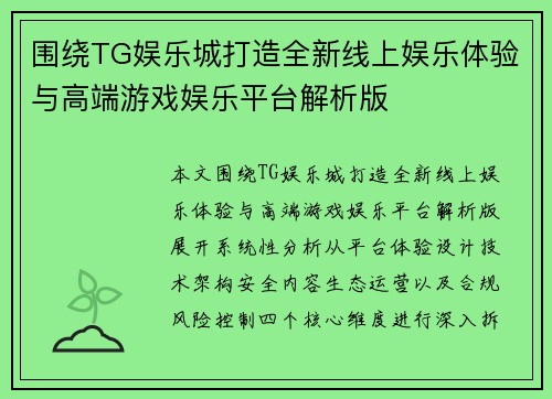 围绕TG娱乐城打造全新线上娱乐体验与高端游戏娱乐平台解析版 围绕TG娱乐城打造全新线上娱乐体验与高端游戏娱乐平台解析版