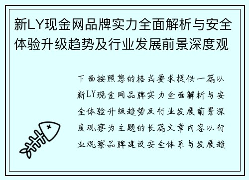 新LY现金网品牌实力全面解析与安全体验升级趋势及行业发展前景深度观察