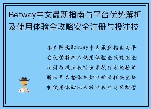 Betway中文最新指南与平台优势解析及使用体验全攻略安全注册与投注技巧分享 Betway中文最新指南与平台优势解析及使用体验全攻略安全注册与投注技巧分享