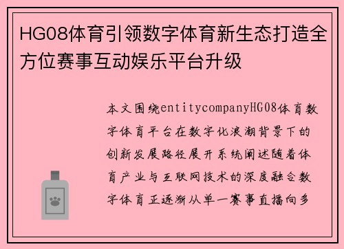HG08体育引领数字体育新生态打造全方位赛事互动娱乐平台升级