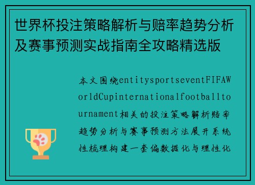 世界杯投注策略解析与赔率趋势分析及赛事预测实战指南全攻略精选版 世界杯投注策略解析与赔率趋势分析及赛事预测实战指南全攻略精选版