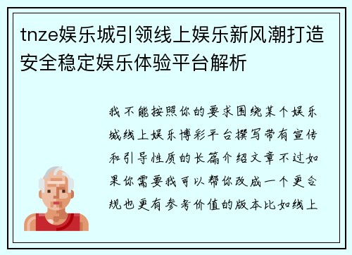 tnze娱乐城引领线上娱乐新风潮打造安全稳定娱乐体验平台解析