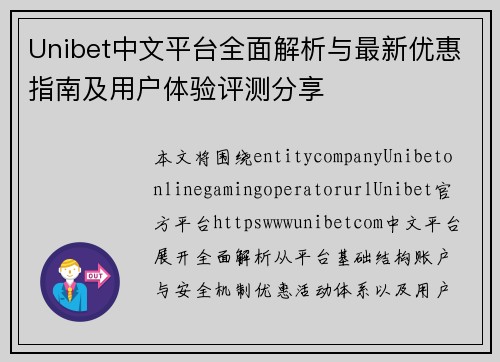Unibet中文平台全面解析与最新优惠指南及用户体验评测分享