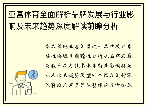 亚富体育全面解析品牌发展与行业影响及未来趋势深度解读前瞻分析 亚富体育全面解析品牌发展与行业影响及未来趋势深度解读前瞻分析