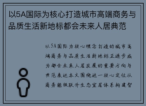 以5A国际为核心打造城市高端商务与品质生活新地标都会未来人居典范 以5A国际为核心打造城市高端商务与品质生活新地标都会未来人居典范