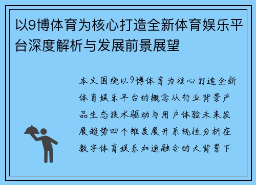 以9博体育为核心打造全新体育娱乐平台深度解析与发展前景展望