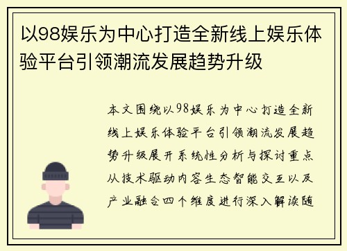 以98娱乐为中心打造全新线上娱乐体验平台引领潮流发展趋势升级