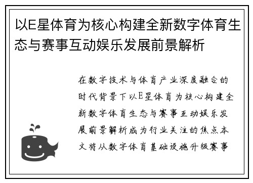 以E星体育为核心构建全新数字体育生态与赛事互动娱乐发展前景解析 以E星体育为核心构建全新数字体育生态与赛事互动娱乐发展前景解析
