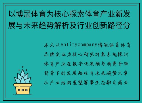以博冠体育为核心探索体育产业新发展与未来趋势解析及行业创新路径分析研究 以博冠体育为核心探索体育产业新发展与未来趋势解析及行业创新路径分析研究