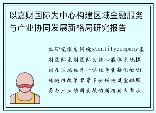 以嘉财国际为中心构建区域金融服务与产业协同发展新格局研究报告
