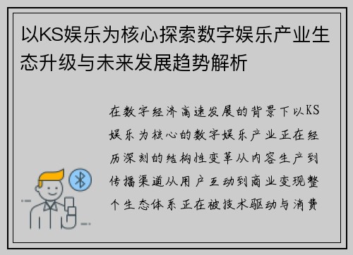 以KS娱乐为核心探索数字娱乐产业生态升级与未来发展趋势解析