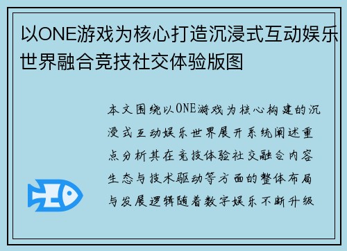 以ONE游戏为核心打造沉浸式互动娱乐世界融合竞技社交体验版图 以ONE游戏为核心打造沉浸式互动娱乐世界融合竞技社交体验版图
