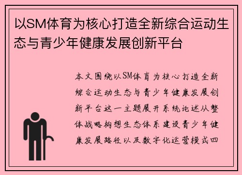 以SM体育为核心打造全新综合运动生态与青少年健康发展创新平台 以SM体育为核心打造全新综合运动生态与青少年健康发展创新平台
