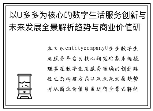 以U多多为核心的数字生活服务创新与未来发展全景解析趋势与商业价值研究