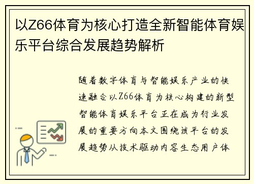 以Z66体育为核心打造全新智能体育娱乐平台综合发展趋势解析