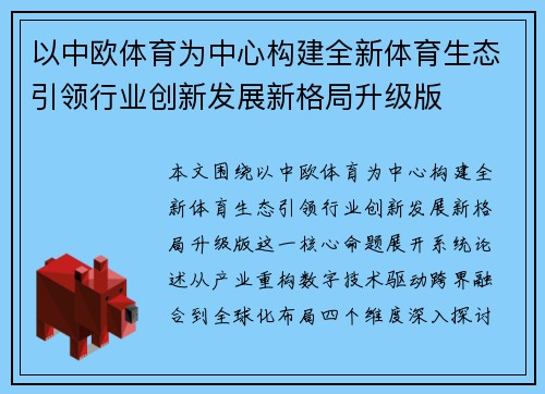 以中欧体育为中心构建全新体育生态引领行业创新发展新格局升级版 以中欧体育为中心构建全新体育生态引领行业创新发展新格局升级版