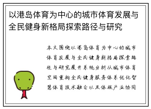 以港岛体育为中心的城市体育发展与全民健身新格局探索路径与研究