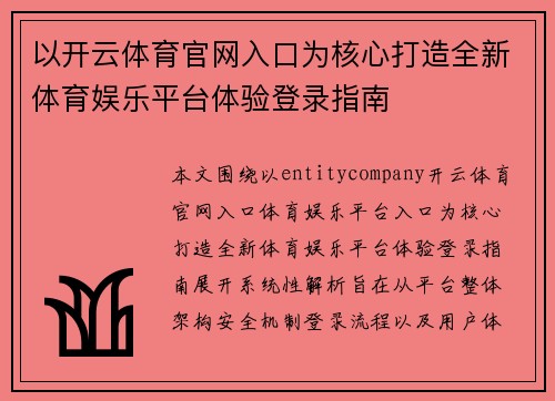 以开云体育官网入口为核心打造全新体育娱乐平台体验登录指南 以开云体育官网入口为核心打造全新体育娱乐平台体验登录指南