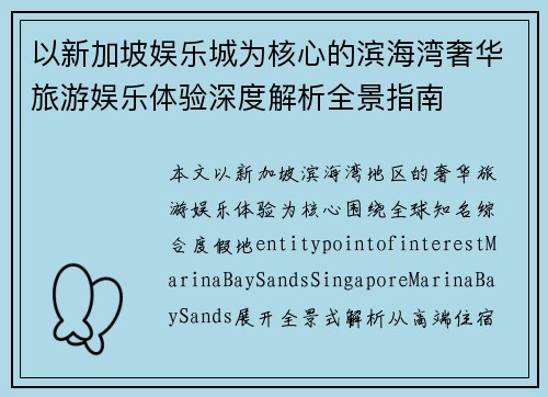 以新加坡娱乐城为核心的滨海湾奢华旅游娱乐体验深度解析全景指南 以新加坡娱乐城为核心的滨海湾奢华旅游娱乐体验深度解析全景指南