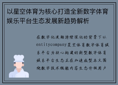 以星空体育为核心打造全新数字体育娱乐平台生态发展新趋势解析